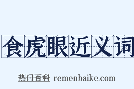 食虎眼近义词是什么意思的图片